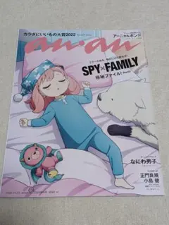 anan No.2324 増刊号 SPY×FAMILY なにわ男子