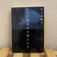 すべて真夜中の恋人たち