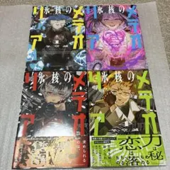 【初版】　氷核のメテオリア 1〜4巻　冬堂誠