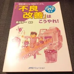 「不良改善」はこうやれ!