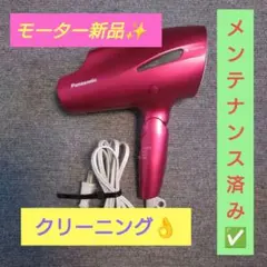 【モーター新品】ナノケア ヘアードライヤー EH-NA99-RP パナソニック ナノケア ルージュピンク ヘアドライヤー