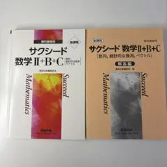 サクシード 数学 II+B+C 新課程 問題編解答編セット