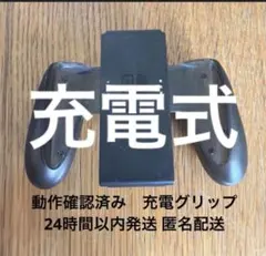 ジョイコン　Switch 純正ジョイコン充電グリップ　ニンテンドー