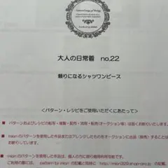 mion 頼りになるシャツワンピース 型紙