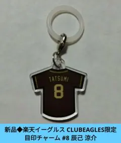 CLUBEAGLES限定 目印チャーム 辰己 涼介選手