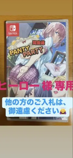 [新品、未開封、未使用] 完全体 PANTY PARTY