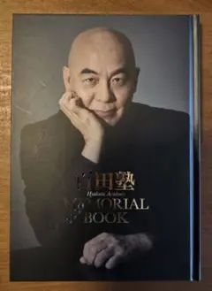 百田塾メモリアルブック