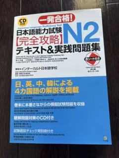 日本語能力試験 N2 完全攻略 本