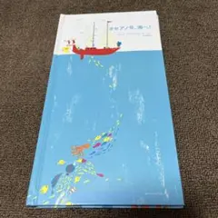 オセアノ号、海へ!
