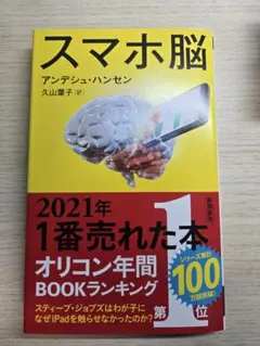 スマホ脳 　アンデシュ・ハンセン