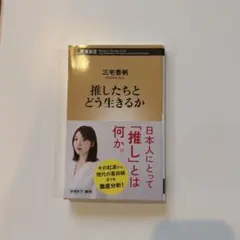 推したちとどう生きるか