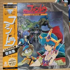 LPレコード　異次元ハンターファンドラ　レム・ファイト編