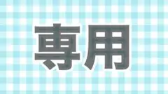 あお様専用ページ