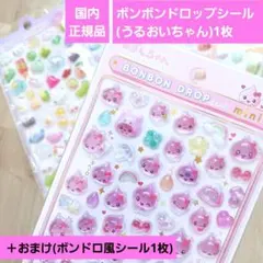【国内正規品】ボンボンドロップシール1枚 ＋おまけ(ボンドロ風シール)1枚