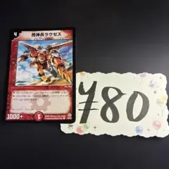 【デュエルマスターズ】閃光兵ラウゼス 49/55