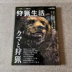 狩猟生活 VOL.11　クマと狩猟