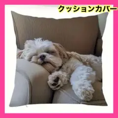 シーズー　犬　クッションカバー　リアル　癒し　両面プリント　ペット アニマル