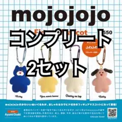 【未開封・2セット】mojojojo フィギュアマスコット コンプリート ガチャ