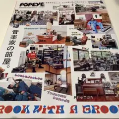 POPEYE特別編集 A ROOM WITH A GROOVE 音楽家の部屋。