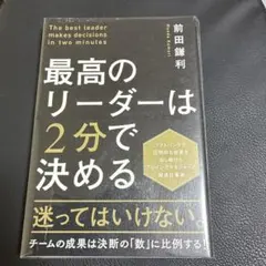 最高のリーダーは2分で決める