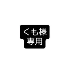くも様 専用