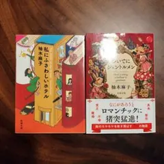 柚木麻子　ついでにジェントルマン　私にふさわしいホテル　 2冊セット