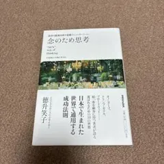 最善の結果を出す最強コミュニケーション 念のため思考 NEN way of t…
