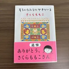 そういうふうにできている