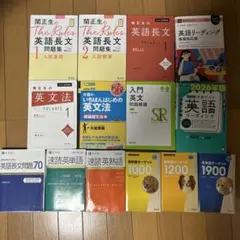 大学受験 英語参考書 14冊セットのサムネイル