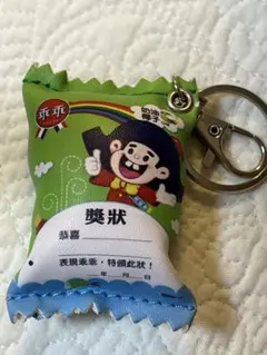 台湾　乖乖キーホルダー