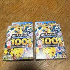 ポケモンカード スタートデッキ100 2個