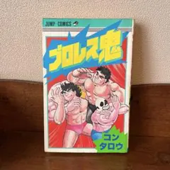 プロレス鬼　コンタロウ