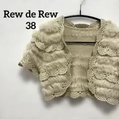 Rew de Rewフリル付きベージュ半袖カーディガン　ボレロ　38のサムネイル