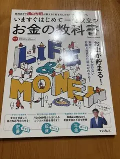 いますぐはじめて一生役立つお金の教科書 庶民派FP横山光昭が教える!貯まるしか…
