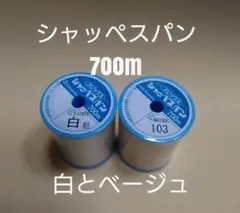 白と103ベージュ　700m　シャッペスパン　60番　ミシン糸