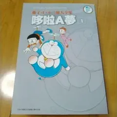 도라에몽 中国語 藤子・F・不二雄大全集 哆啦A夢 1