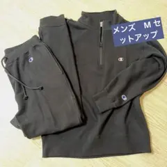チャンピョン　メンズセットアップ　スエット　パーカー　M 黒　スウェットパンツ