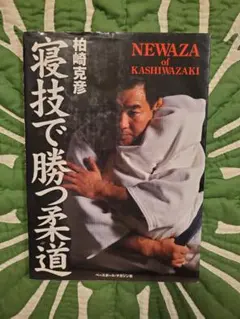 NEWAZA of KASHIWAZAKI 寝技で買つ柔道 柏崎克彦