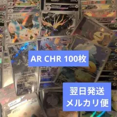ポケモンカード AR CHRのみ100枚 まとめ売り かぶりなし オムナイト