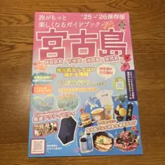 宮古島ガイドブック 25・26保存版