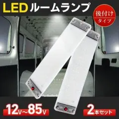 室内灯 車内灯 ルームランプ LED トラック デイライト 爆光 12V 24V