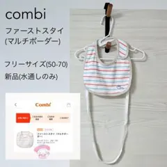 《新品》ファーストスタイ(マルチボーダー)