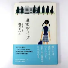 温室デイズ