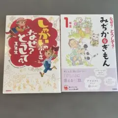 しゃかいのふしぎ & みぢかなぎきもん 1年生