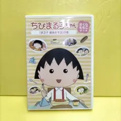 ちびまる子ちゃん　まる子　偏食をするの巻　レンタル落ち