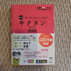 改訂版 キクタン【Entry】2000