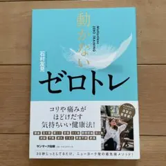 動かないゼロトレ 石村友見著