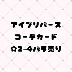 【在庫更新】アイプリバース コーデカード プリフォト