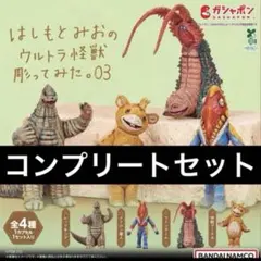 未開封】はしもとみおのウルトラ怪獣彫ってみた。02 コンプリート 全4