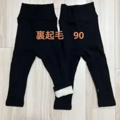 裏起毛　腹巻きパンツ　ベビー　90　NOA EC